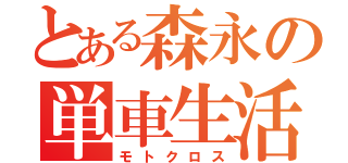 とある森永の単車生活（モトクロス）