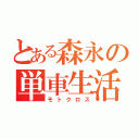 とある森永の単車生活（モトクロス）