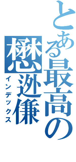 とある最高の懋迯傔（インデックス）