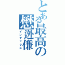 とある最高の懋迯傔（インデックス）