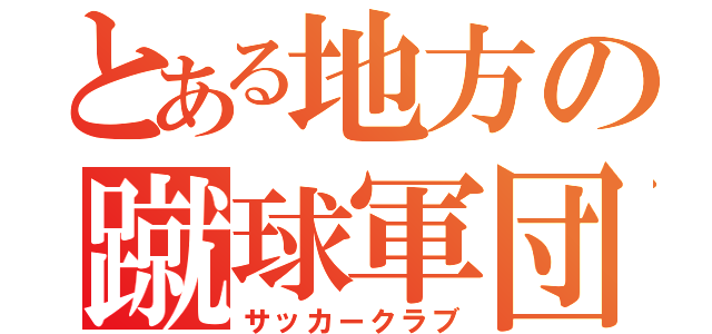 とある地方の蹴球軍団（サッカークラブ）