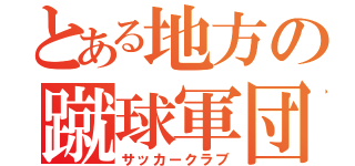 とある地方の蹴球軍団（サッカークラブ）