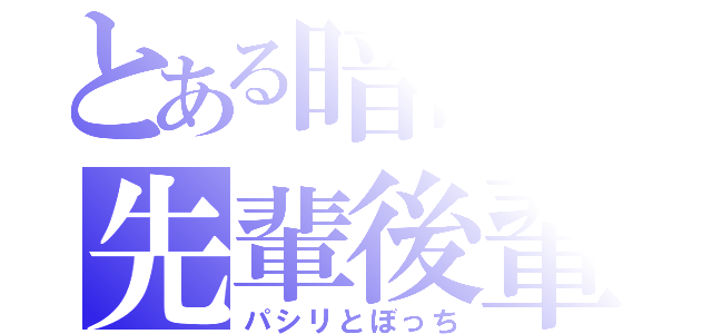 とある暗部の先輩後輩（パシリとぼっち）