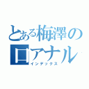 とある梅澤の口アナル（インデックス）