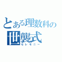 とある理数科の世襲式（セレモニー）