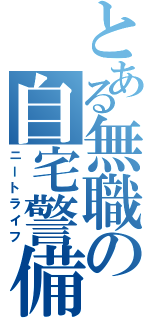 とある無職の自宅警備（ニートライフ）