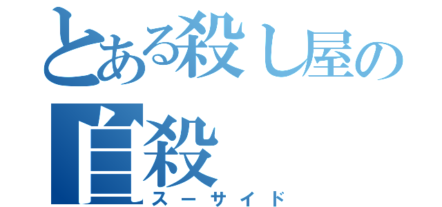 とある殺し屋の自殺（スーサイド）