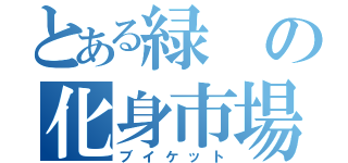 とある緑の化身市場（ブイケット）