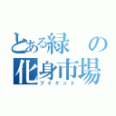 とある緑の化身市場（ブイケット）