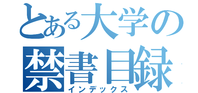 とある大学の禁書目録（インデックス）