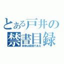 とある戸井の禁書目録（本体は眼鏡である）