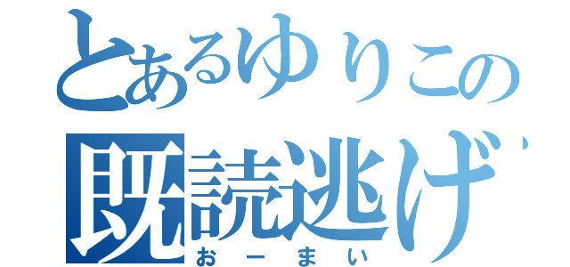 とあるゆりこの既読逃げ（おーまい）