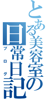 とある美容室の日常日記（ブログ）