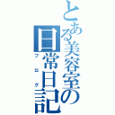 とある美容室の日常日記（ブログ）