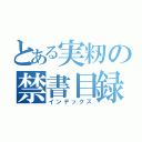 とある実籾の禁書目録（インデックス）