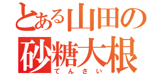 とある山田の砂糖大根（てんさい）