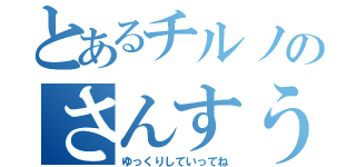 とあるチルノのさんすう教室（ゆっくりしていってね）