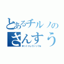 とあるチルノのさんすう教室（ゆっくりしていってね）