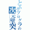 とあるプログラマの次元壁突破（ディメンションブレイカー）