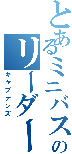 とあるミニバスのリーダーズ（キャプテンズ）