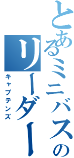 とあるミニバスのリーダーズ（キャプテンズ）