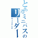 とあるミニバスのリーダーズ（キャプテンズ）