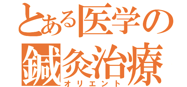 とある医学の鍼灸治療（オリエント）