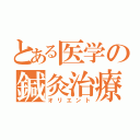 とある医学の鍼灸治療（オリエント）