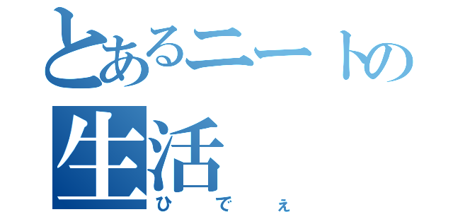 とあるニートの生活（ひでぇ）