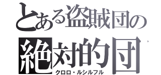 とある盗賊団の絶対的団長（クロロ・ルシルフル）