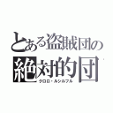 とある盗賊団の絶対的団長（クロロ・ルシルフル）