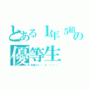 とある１年５組の優等生（体重がΣ（゜д゜ｌｌｌ））