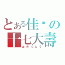 とある佳瑗の十七大壽（おめでとう）