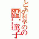 とある科学のの酒吞童子（侵蝕　戦慄の奇想曲）