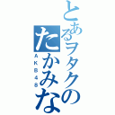 とあるヲタクのたかみな推しⅡ（ＡＫＢ４８）