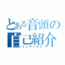 とある音頭の自己紹介（インデックス）