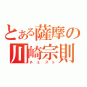 とある薩摩の川崎宗則（チェスト）