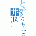 とあるえっちょの井関（出会い）