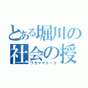 とある堀川の社会の授業（ワガママトーク）