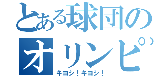 とある球団のオリンピック（キヨシ！キヨシ！）