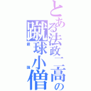 とある法政二高の蹴球小僧（最強）