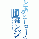 とあるヒーローの阿部ンジャーズ（アベンジャーズ）