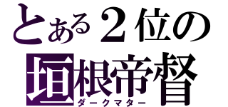 とある２位の垣根帝督（ダークマター）