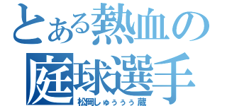 とある熱血の庭球選手（松岡しゅぅぅぅ蔵）