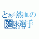 とある熱血の庭球選手（松岡しゅぅぅぅ蔵）