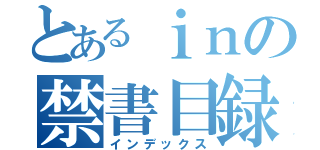 とあるｉｎの禁書目録（インデックス）