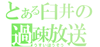 とある臼井の過疎放送（うすいほうそう）