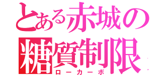 とある赤城の糖質制限（ローカーボ）