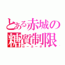 とある赤城の糖質制限（ローカーボ）