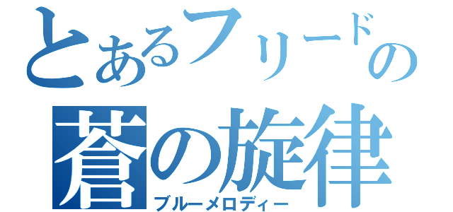 とあるフリードの蒼の旋律（ブルーメロディー）